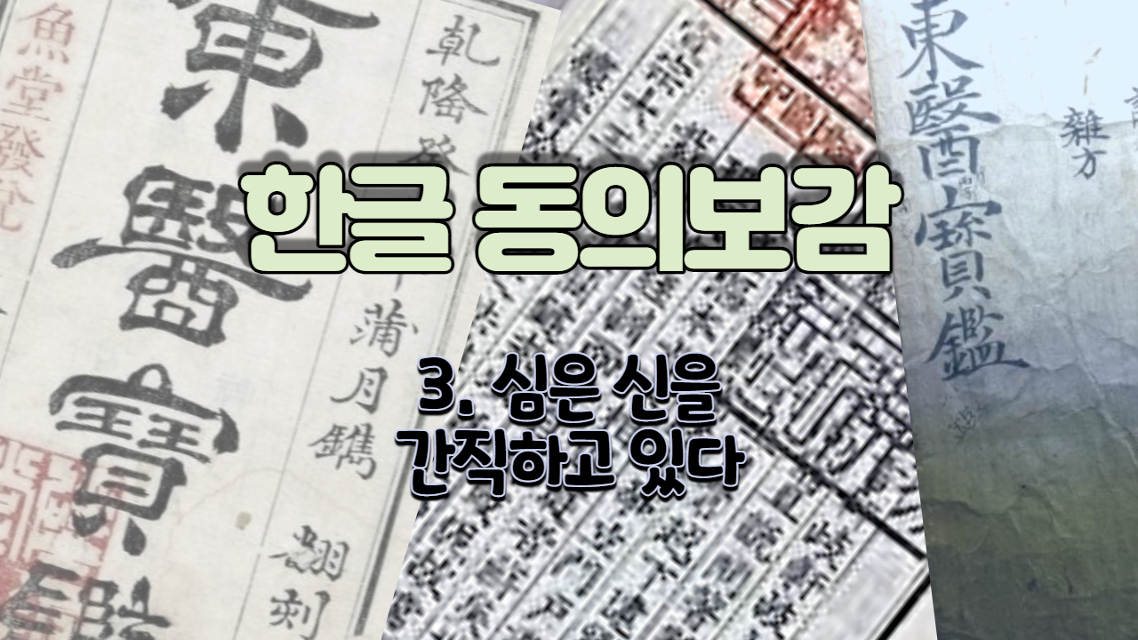  3. 심은 신을 간직하고 있다 ( 내경편 신 )