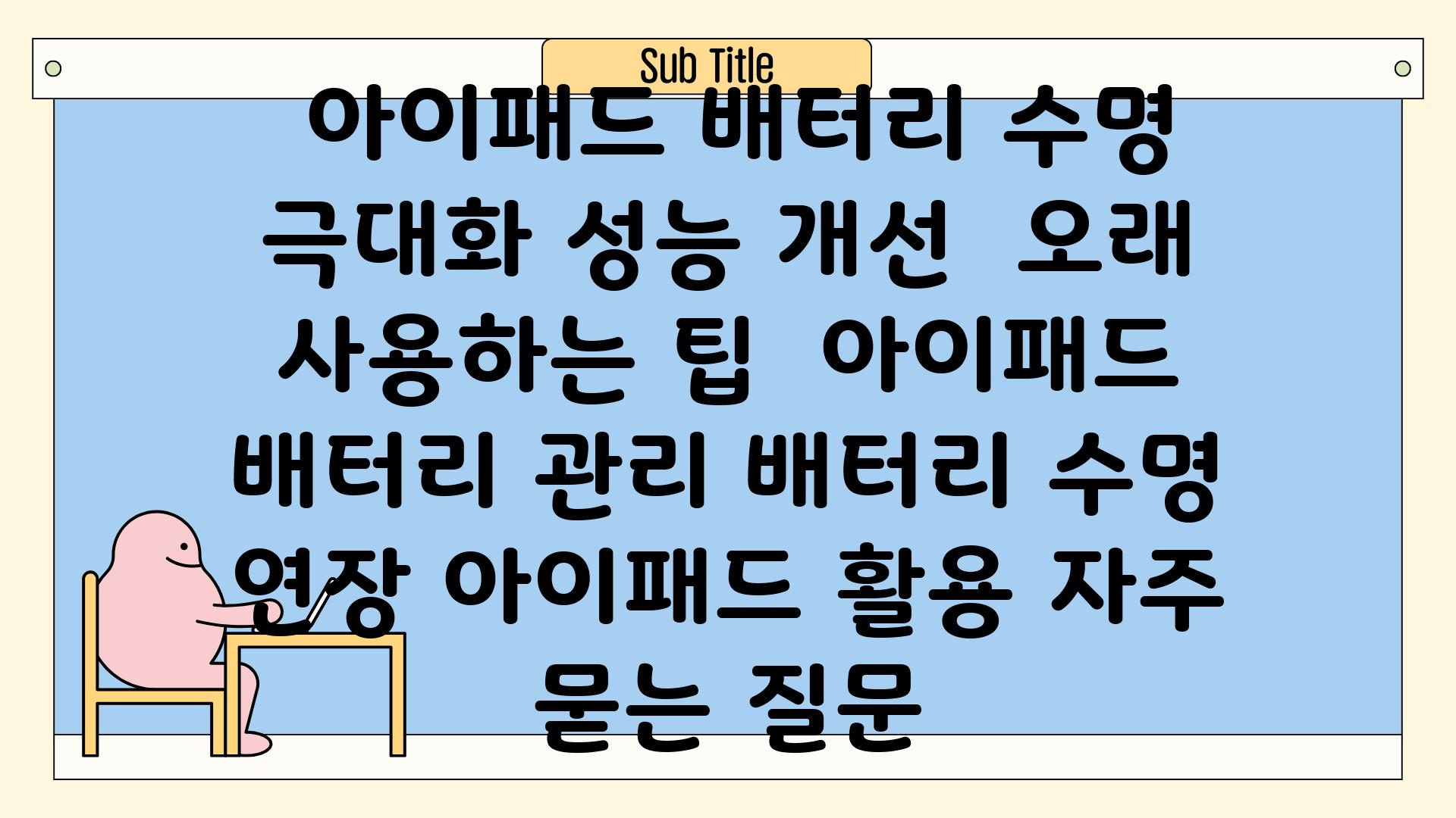  아이패드 배터리 수명 극대화 성능 개선  오래 사용하는 팁  아이패드 배터리 관리 배터리 수명 연장 아이패드 활용 자주 묻는 질문