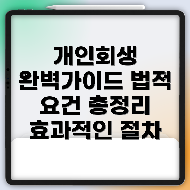 개인회생 절차