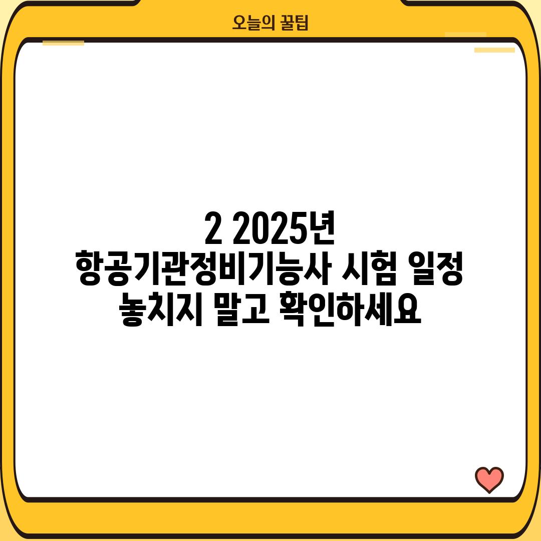 2. 2025년 항공기관정비기능사 시험 일정:  놓치지 말고 확인하세요!