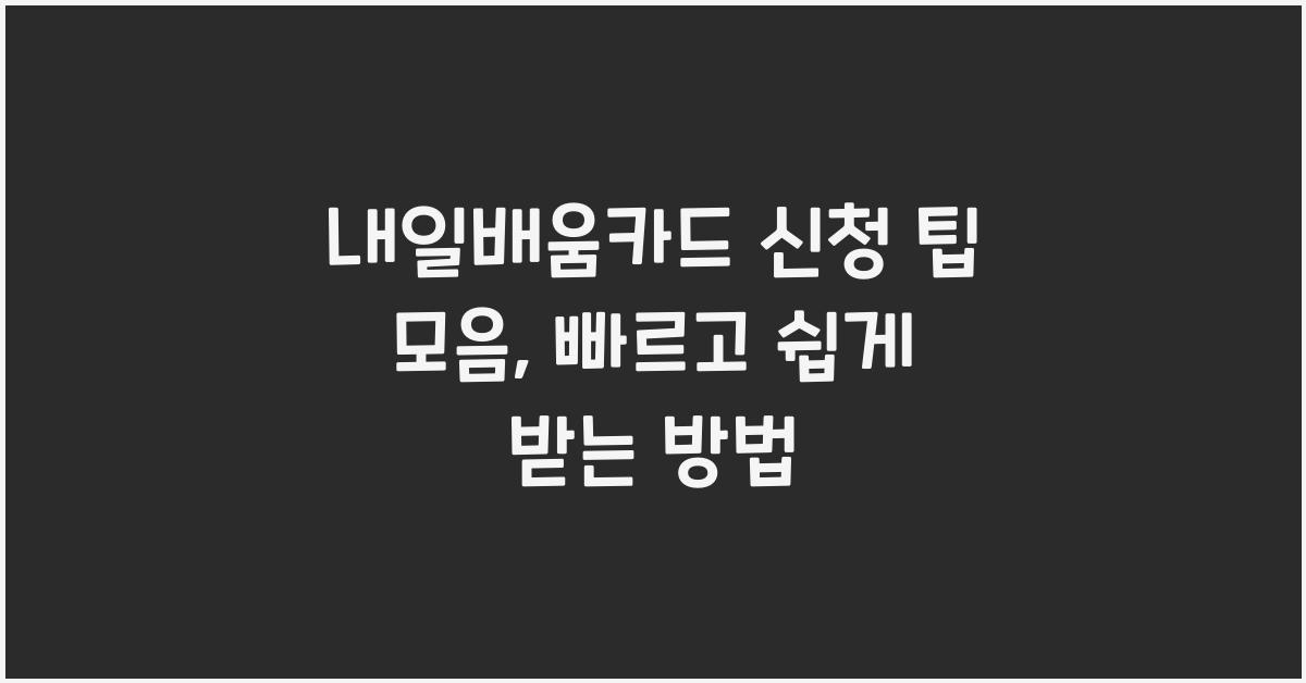 내일배움카드 신청 팁 모음