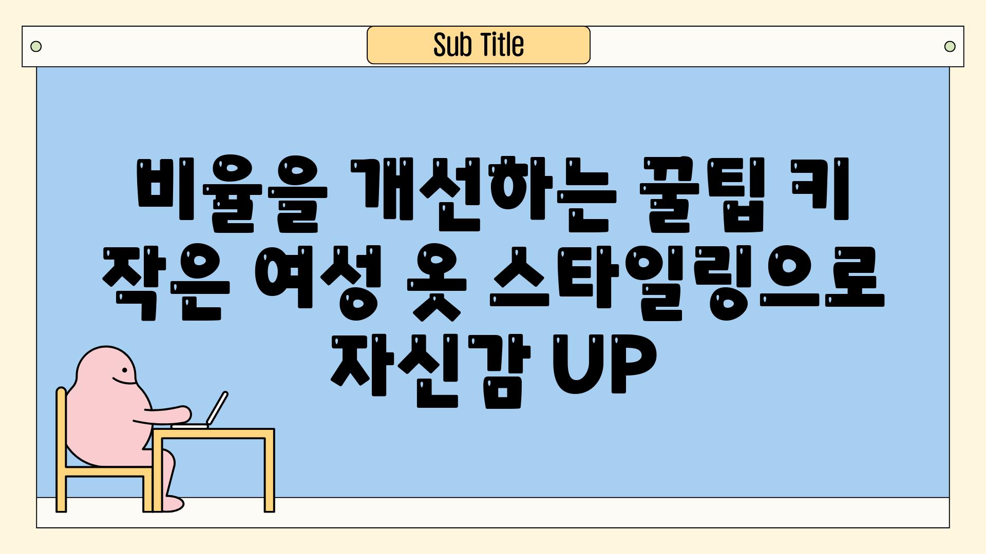 비율을 개선하는 꿀팁 키 작은 여성 옷 스타일링으로 자신감 UP