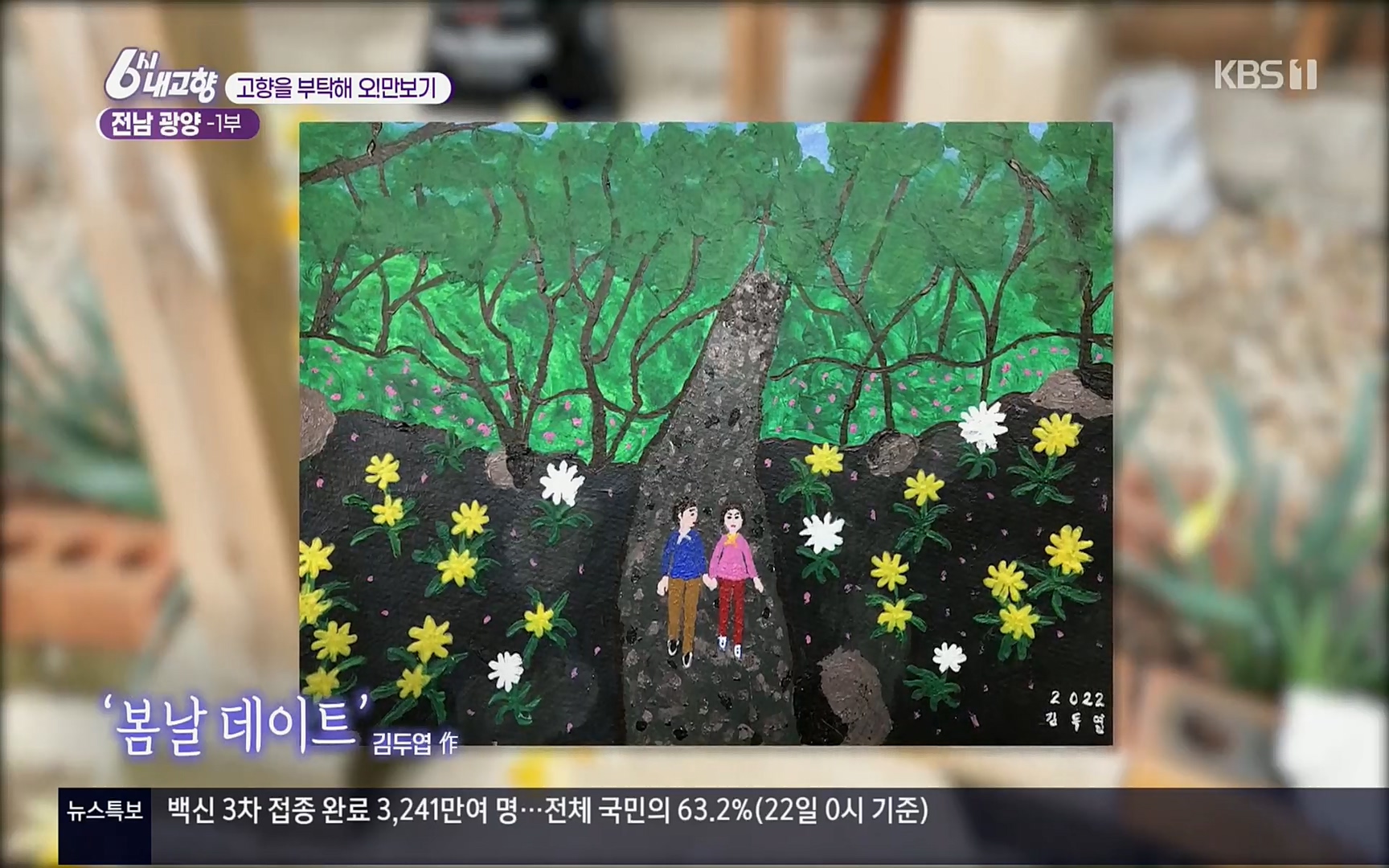 6시 내고향.E7494.220322p.H264-F1RST.mp4_20220326_175251.079.jpg