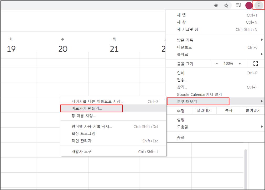 구글 캘린더 바탕화면 바로가기