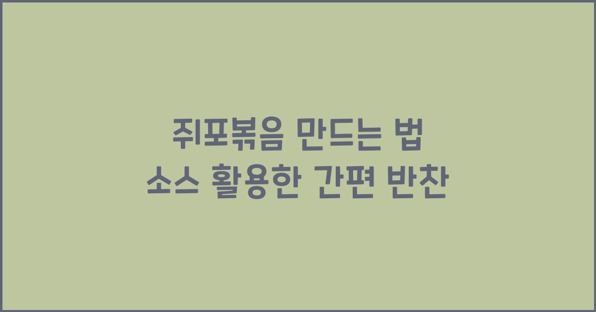 쥐포볶음 만드는 법