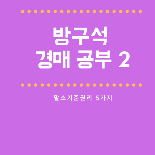 경매공부2