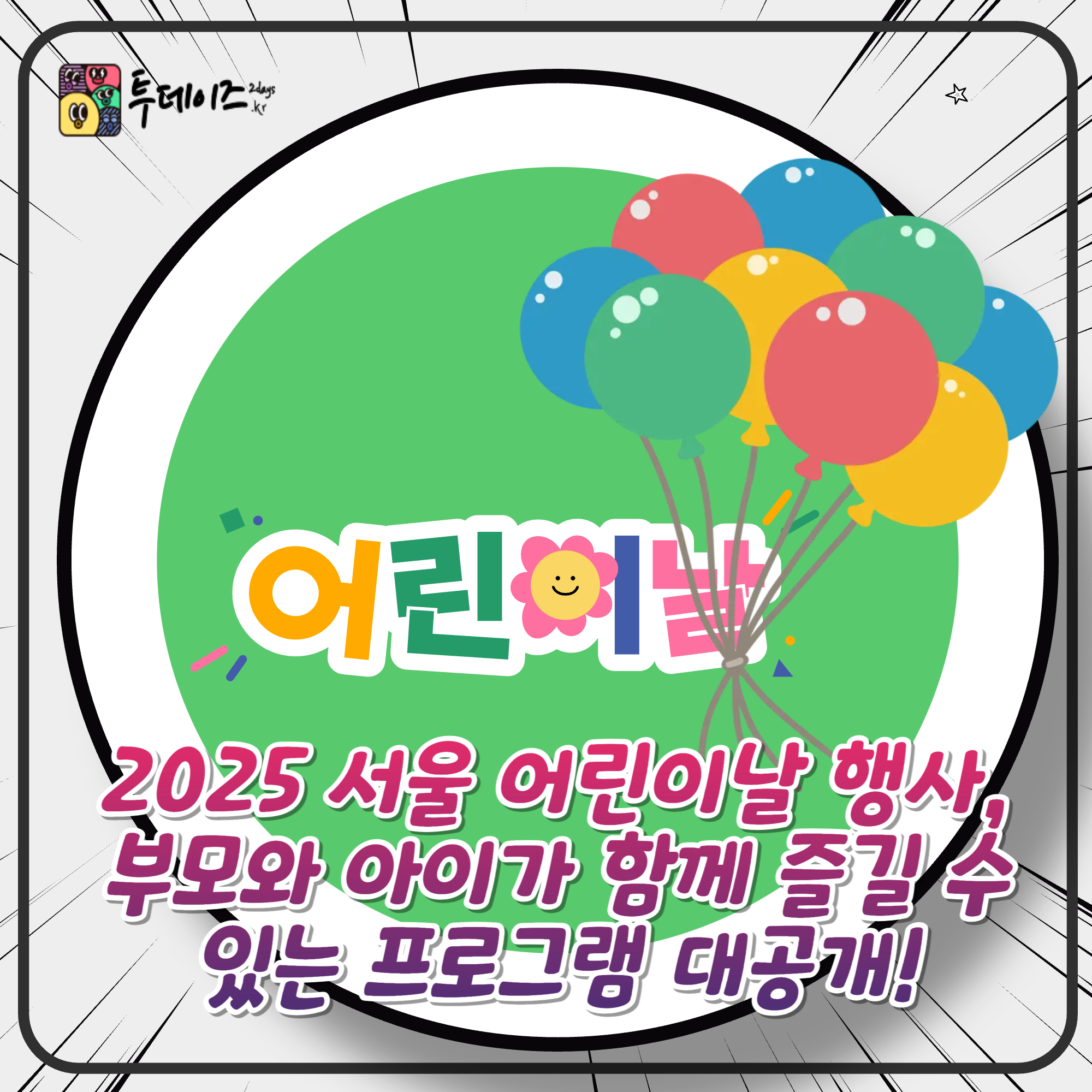 2025 서울 어린이날 행사, 부모와 아이가 함께 즐길 수 있는 프로그램 대공개!