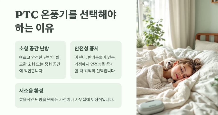 PTC 온풍기: 효율적이고 안전한 겨울 난방의 선택