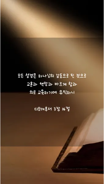 디모데후서 4장 성경 묵상 해석_24
