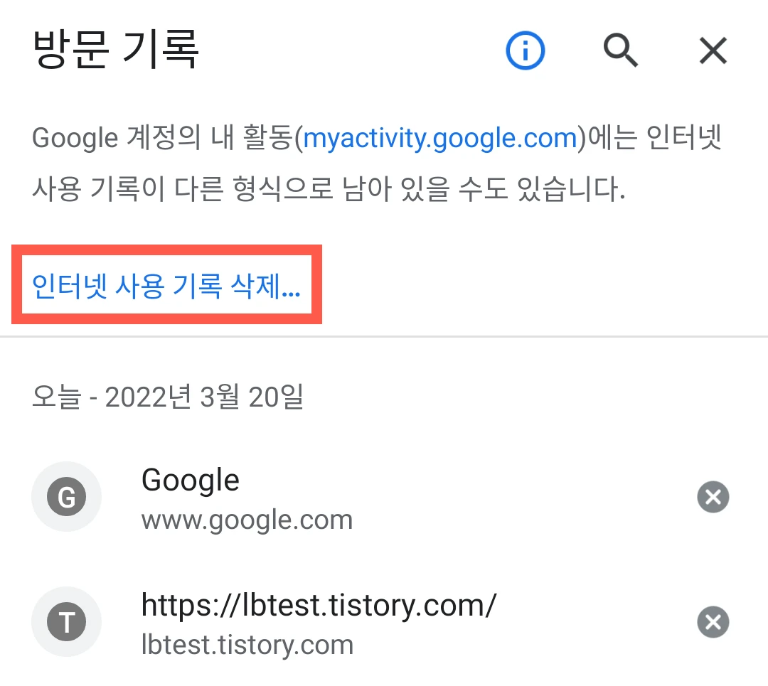 안드로이드 Chrome 앱에서 인터넷 사용 기록 삭제