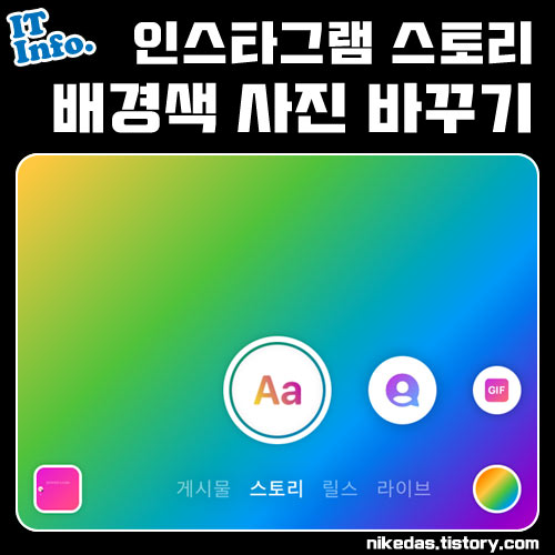 인스타 스토리 배경색 바꾸기