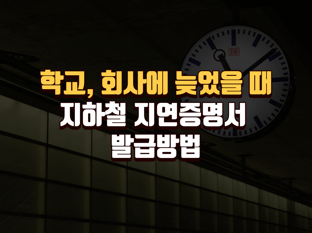 지하철 지연증명서 발급 방법 - 학교&#44; 회사에 늦었을 때