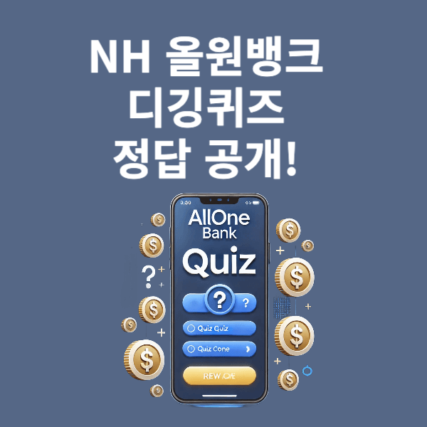 NH 올원뱅크 디깅퀴즈 정답 타이틀