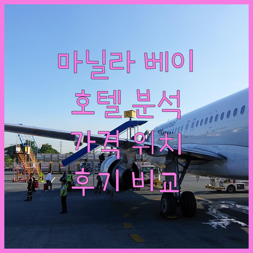 마닐라 베이 호텔 완벽 분석 위치, 