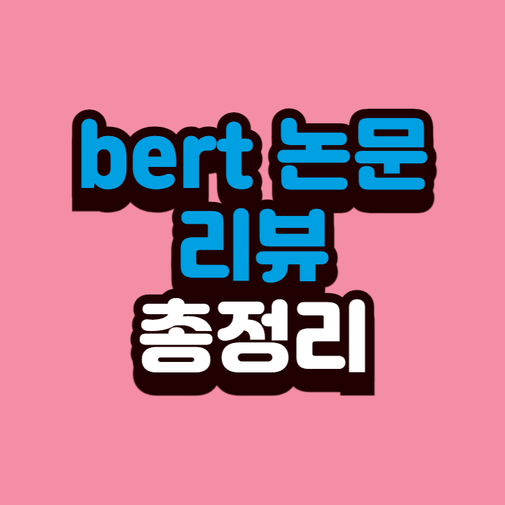 bert 논문 리뷰