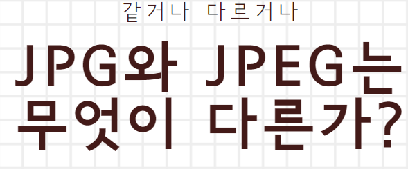  JPG와 JPEG의 차이점