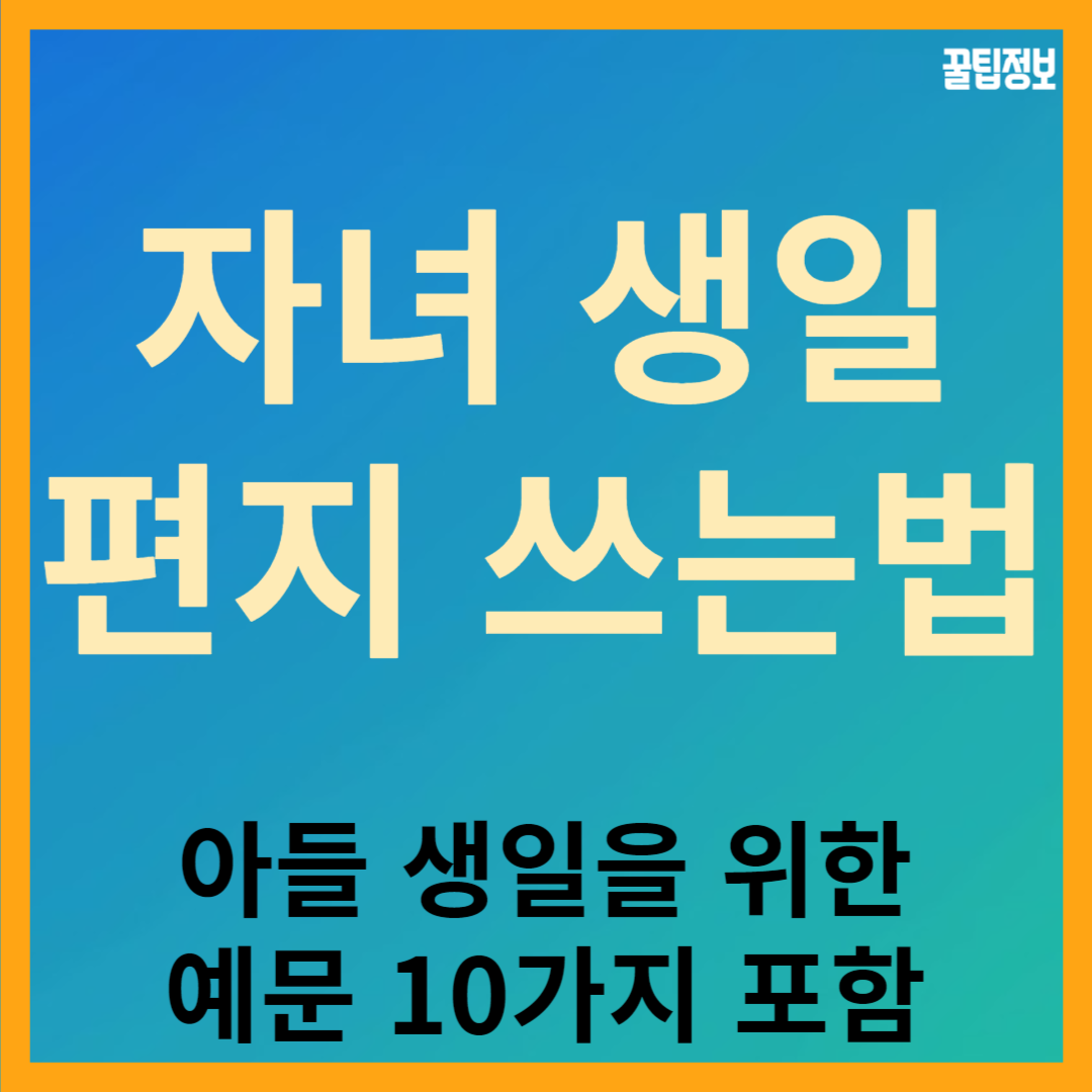 10대 자녀 아들에게 생일 축하 편지 카드 메시지 쓰는 방법, 예문도 10가지 있어요.