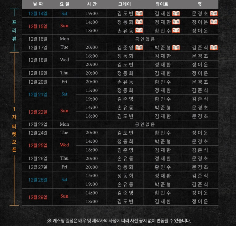 뮤지컬-더-픽션-캐스팅-스케줄