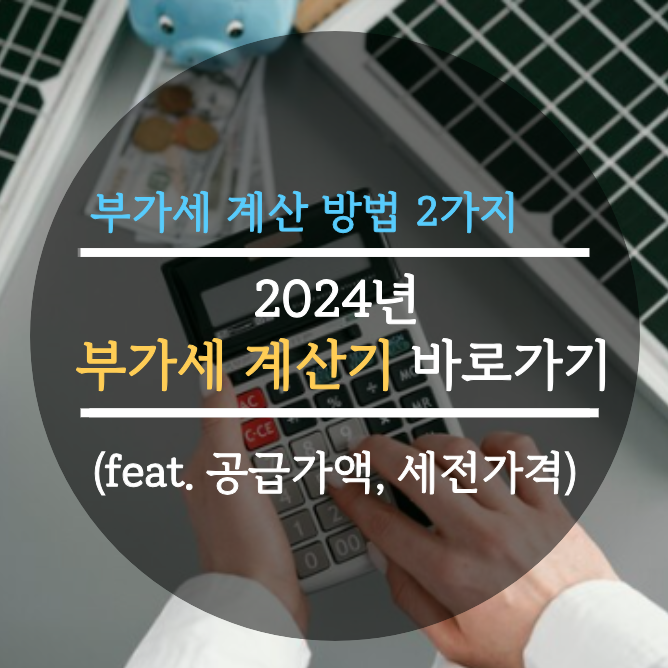  2024년 부가가치세 계산기 바로가기/ 부가세 계산 방법 2가지 (feat. 공급가액, 세전가격)