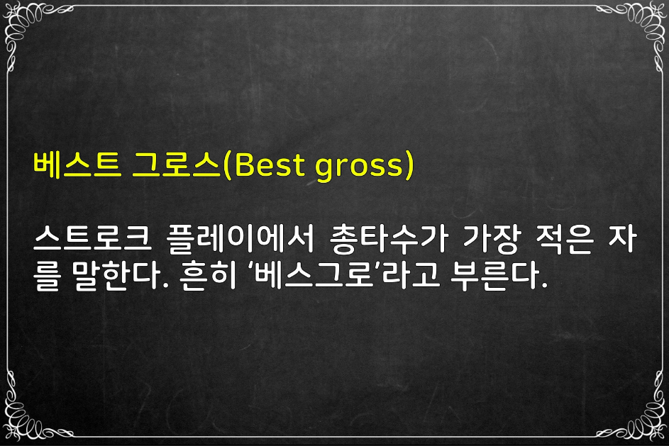 골프용어 23 - 35