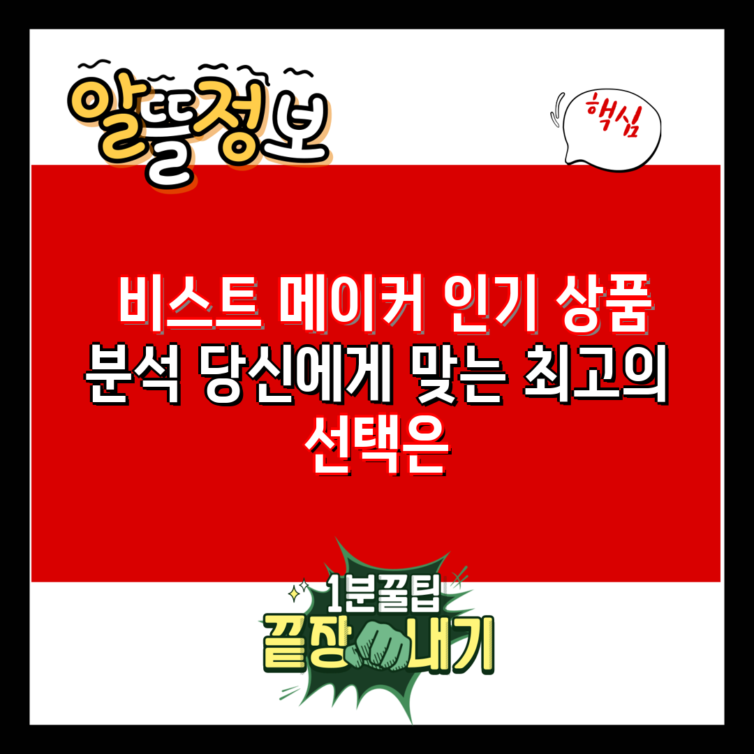  비스트 메이커 인기 상품 분석 당신에게 맞는 최고의 