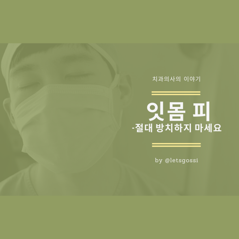  잇몸 피 절대 방치하지 마세요