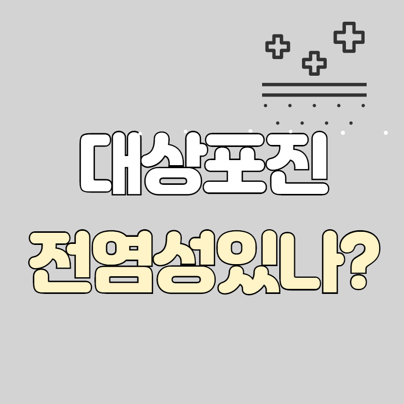  대상포진 전염성 있을까요?