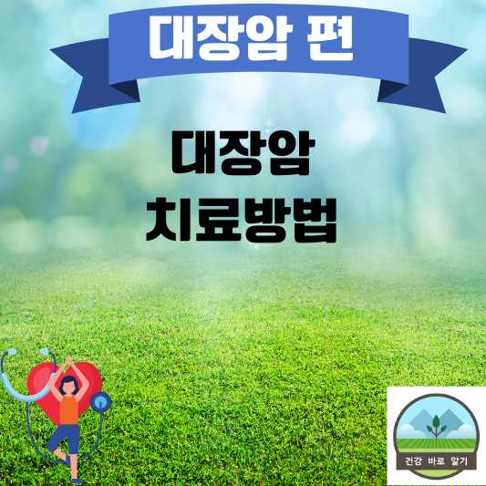  대장암의 치료방법 (현대의학)