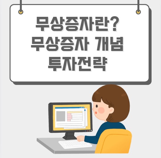 무상증자란 무상증자 개념 투자전략