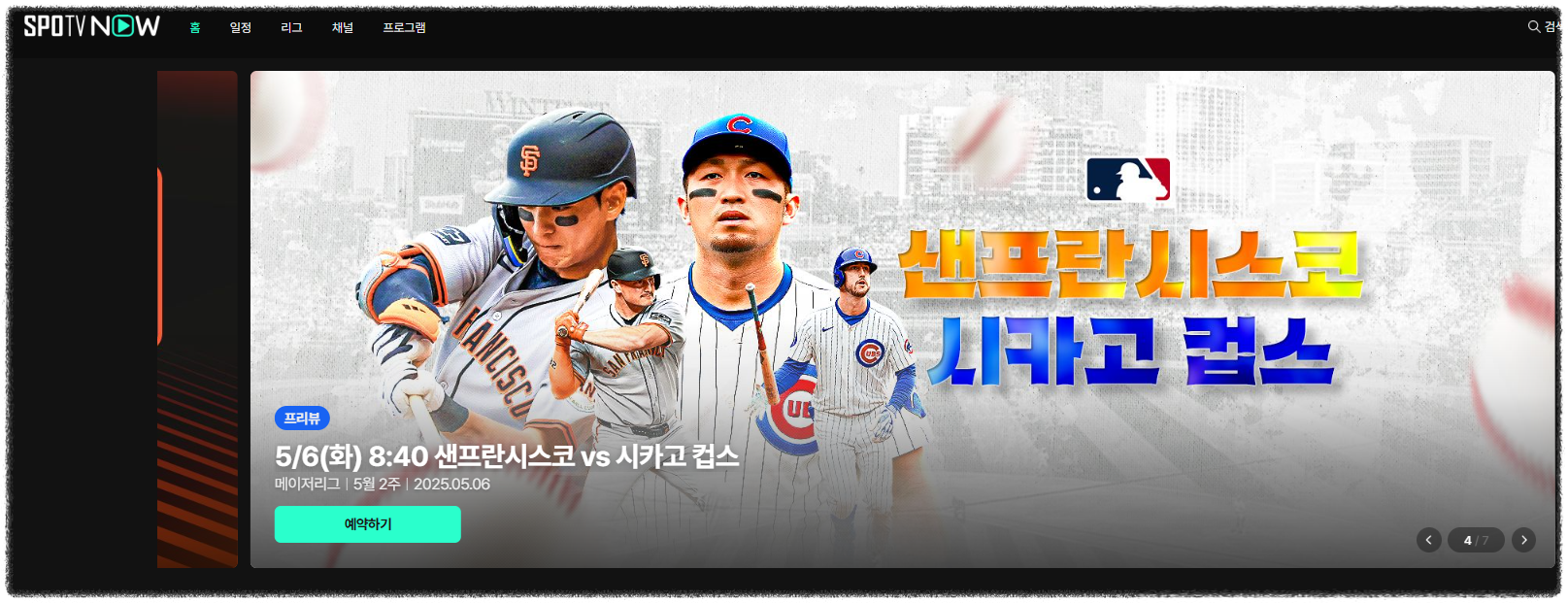 spotv now - 이정후 경기 예약 화면