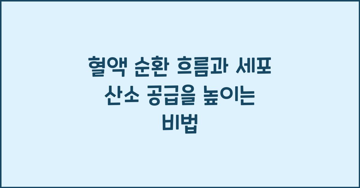 혈액 순환 흐름, 세포 산소 공급