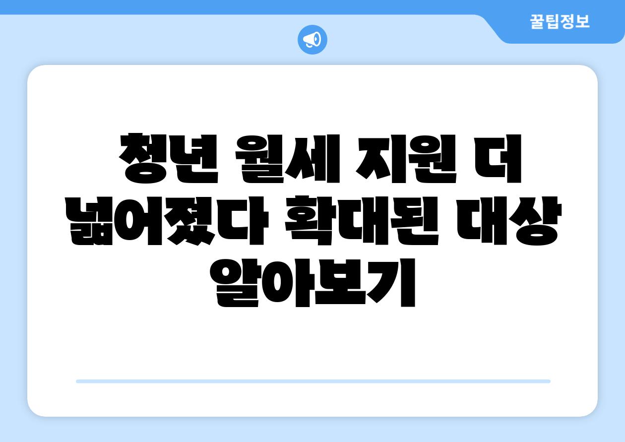  청년 월세 지원 더 넓어졌다 확대된 대상 알아보기