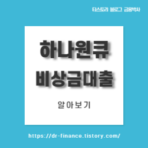  [주부대출] 하나원큐 비상금대출