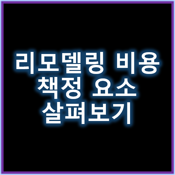 리모델링비용 합리적으로 책정하기 위한 핵심 요소 살펴보기