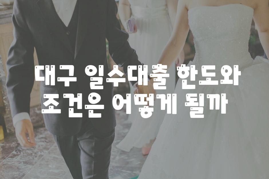  대구 일수대출 한도와 조건은 어떻게 될까