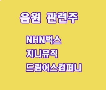 음원 대장주 관련주 TOP5_21
