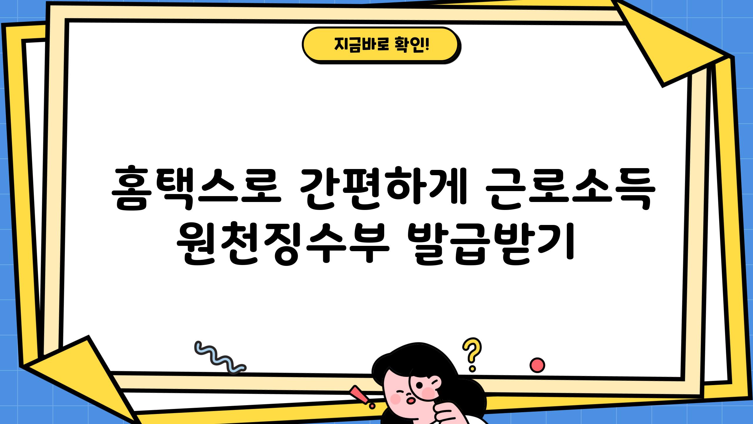  홈택스로 간편하게 근로소득 원천징수부 발급받기