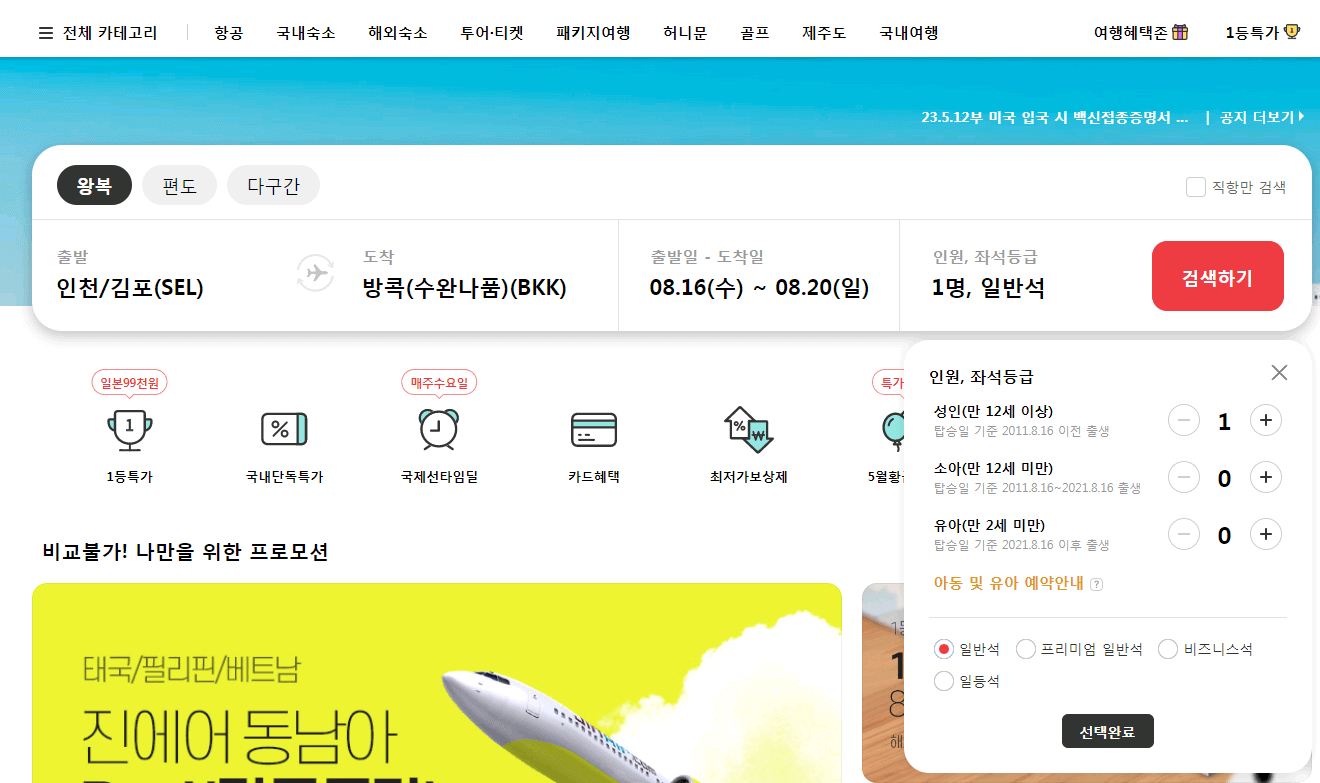 인터파크 투어 항공권 구매 페이지