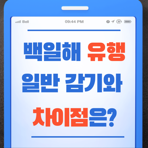 백일해 유행 증상 예방접종시기