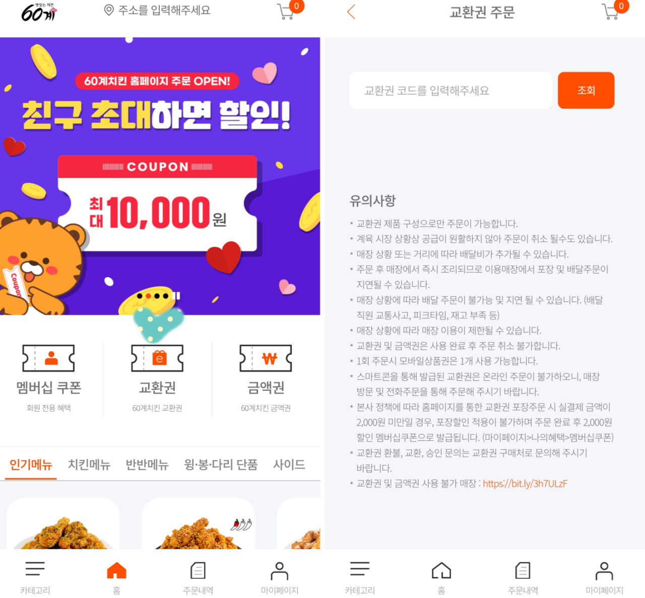 60계치킨 교환권 주문