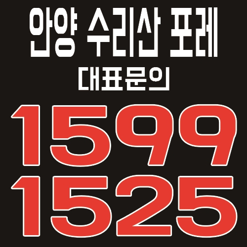  안양 수리산 포레 아파트 공급 및 홍보관 위치 안내