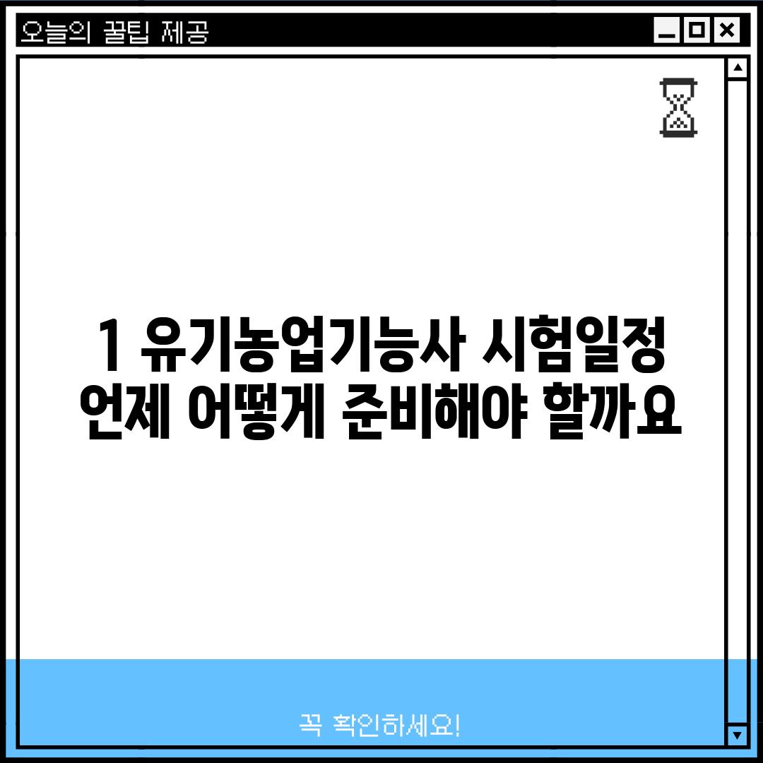 1. 유기농업기능사 시험일정: 언제, 어떻게 준비해야 할까요?