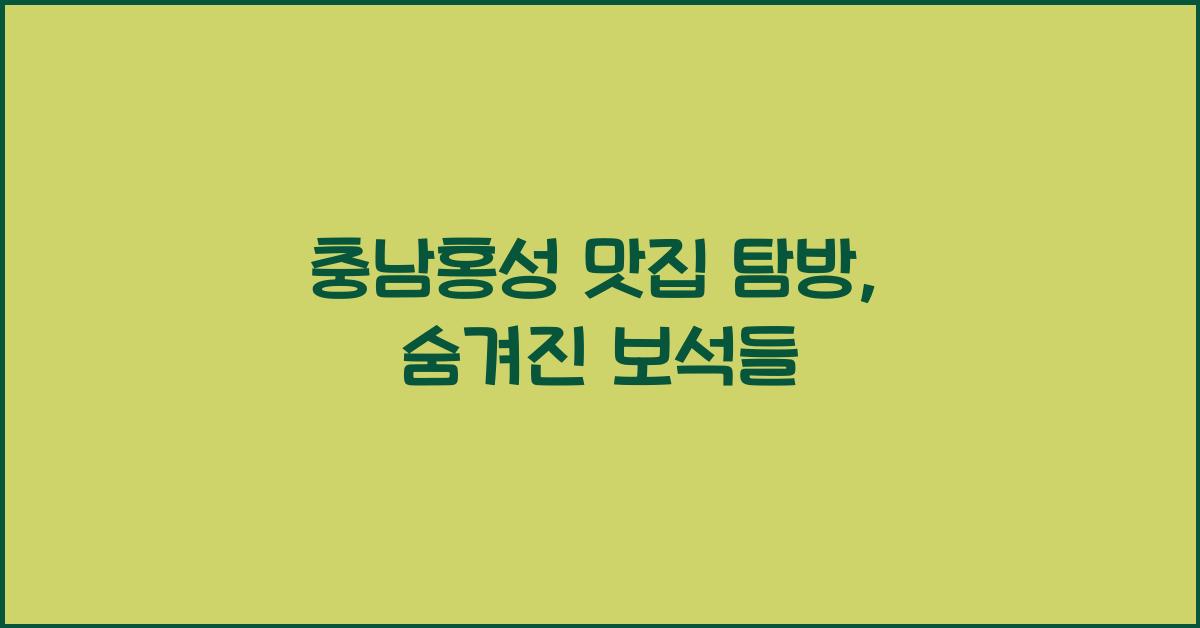 충남홍성 맛집