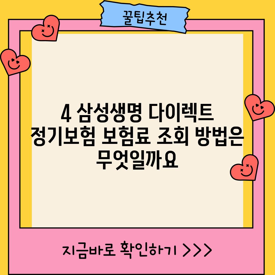 4. 삼성생명 다이렉트 정기보험 보험료 조회 방법은 무엇일까요?