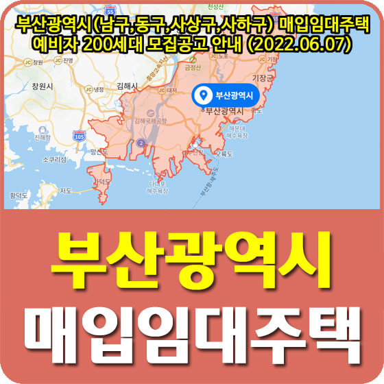  부산광역시(남구,동구,사상구,사하구) 매입임대주택 예비자 200세대 모집공고 안내 (2022.06.07)