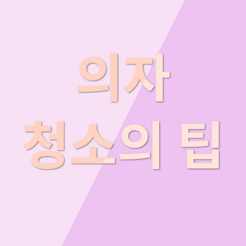 의자 청소 세탁_3