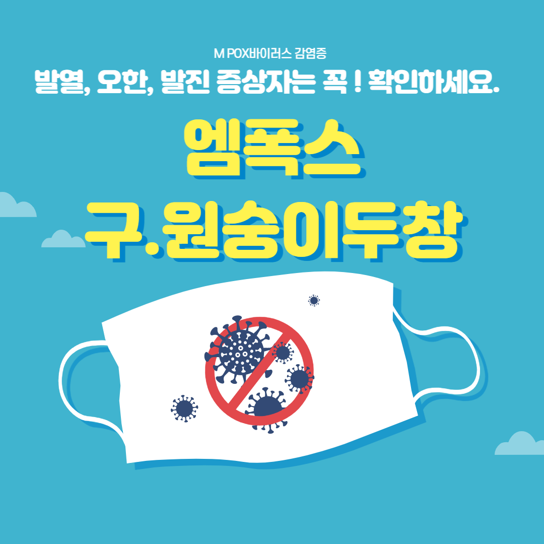  엠폭스 국내감염 확진 | 원숭이두창 국내감염 증가 | 엠폭스 증상 및 예방법, 치료법 | 엠폭스 전파경로  알아보기