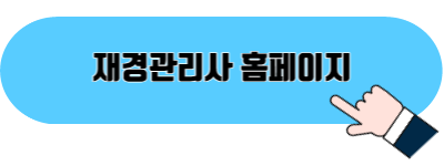 재경관리사 시험일정 합격률 및 독학 방법