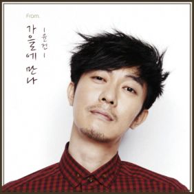  윤건 가을에 만나 듣기/가사/앨범/유튜브/뮤비/반복재생/작곡작사