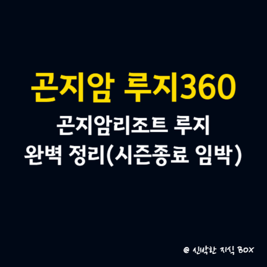 곤지암 루지360 곤지암리조트 루지 완벽 정리(시즌종료 임박)